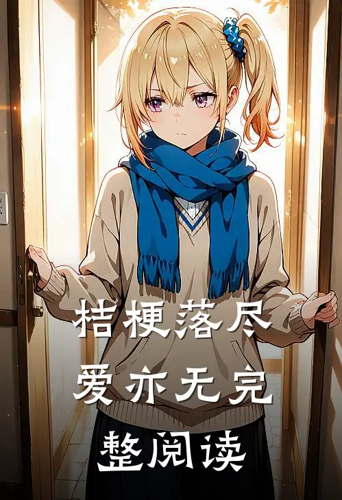 桔梗落尽爱亦无完整阅读
