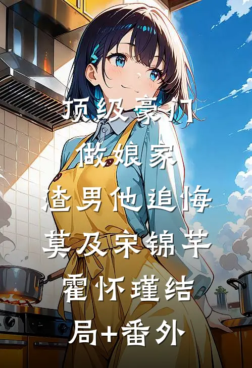 顶级豪门做娘家，渣男他追悔莫及宋锦芊霍怀瑾结局+番外