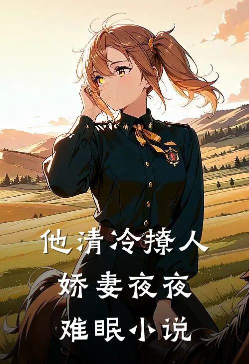 他清冷撩人，娇妻夜夜难眠小说