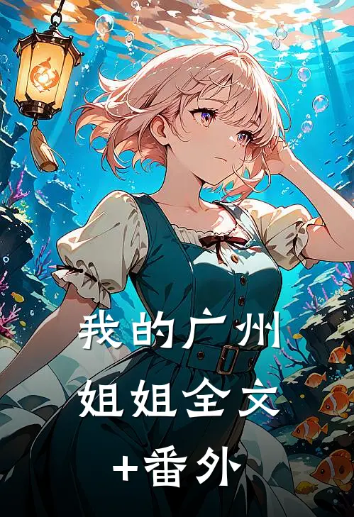 我的广州姐姐全文+番外