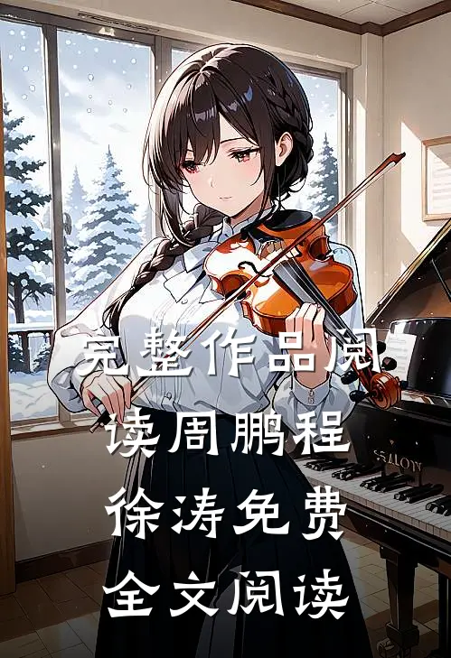 完整作品阅读周鹏程徐涛免费全文阅读