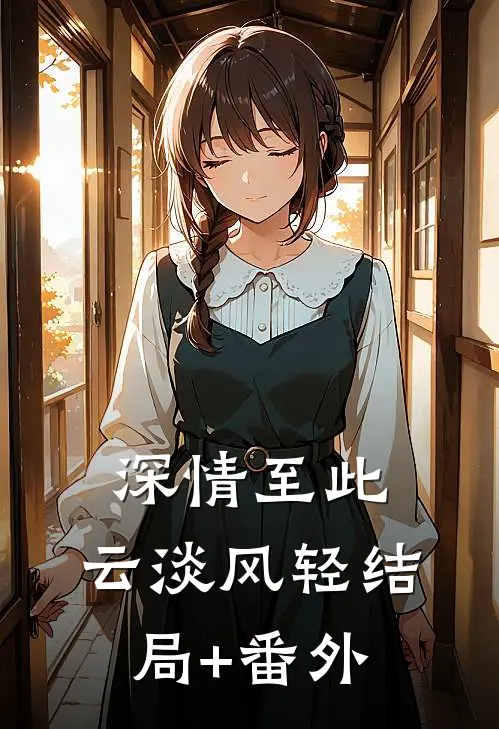 深情至此，云淡风轻结局+番外