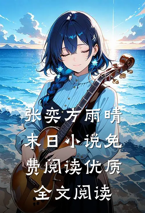 张奕方雨晴末日小说免费阅读优质全文阅读