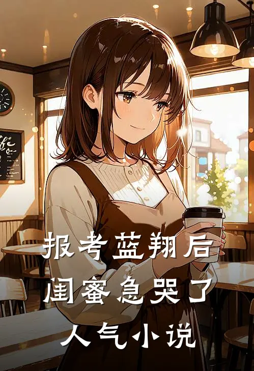 报考蓝翔后，闺蜜急哭了人气小说