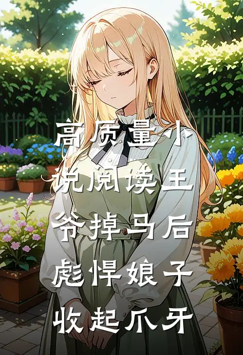 高质量小说阅读王爷掉马后，彪悍娘子收起爪牙