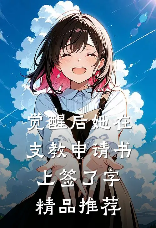 觉醒后她在支教申请书上签了字精品推荐