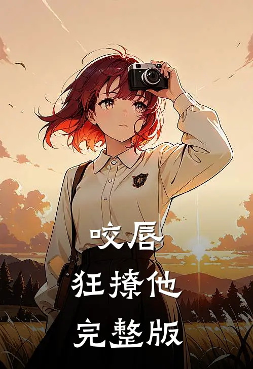 咬唇,狂撩他完整版