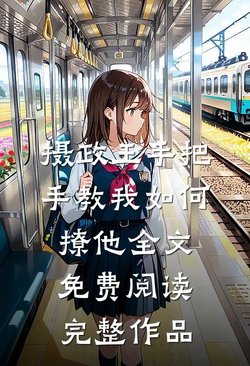 摄政王手把手教我如何撩他全文免费阅读完整作品