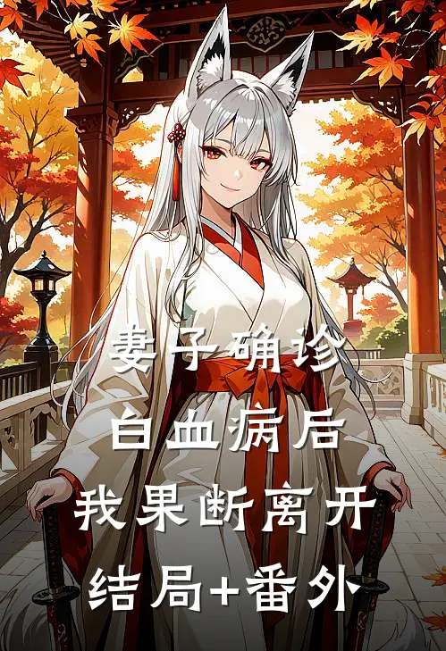 妻子确诊白血病后，我果断离开结局+番外