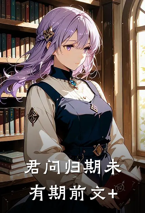 君问归期未有期前文+