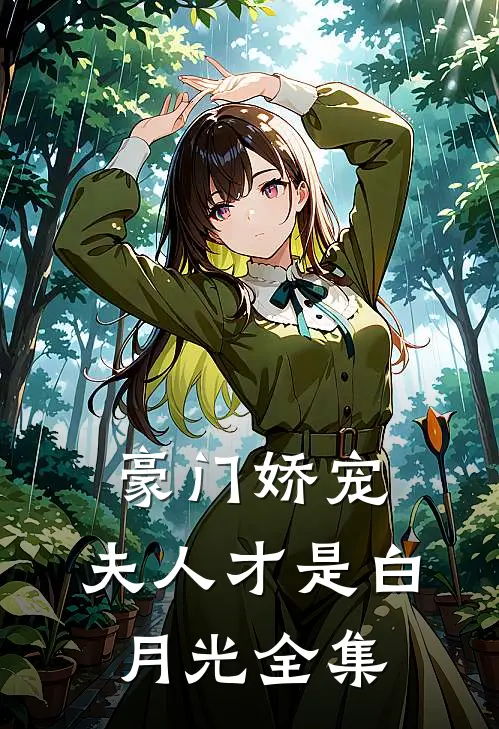 豪门娇宠：夫人才是白月光 全集