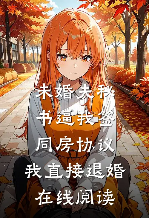 未婚夫秘书逼我签同房协议，我直接退婚在线阅读