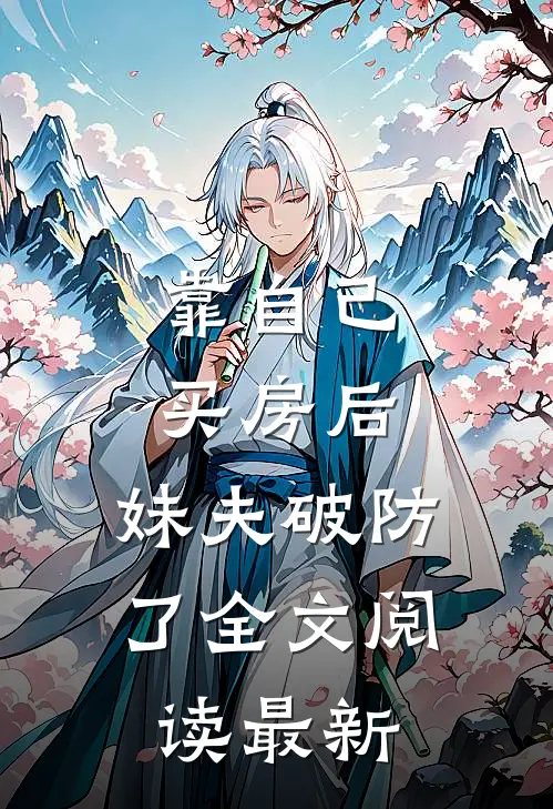 靠自己买房后，妹夫破防了全文阅读最新