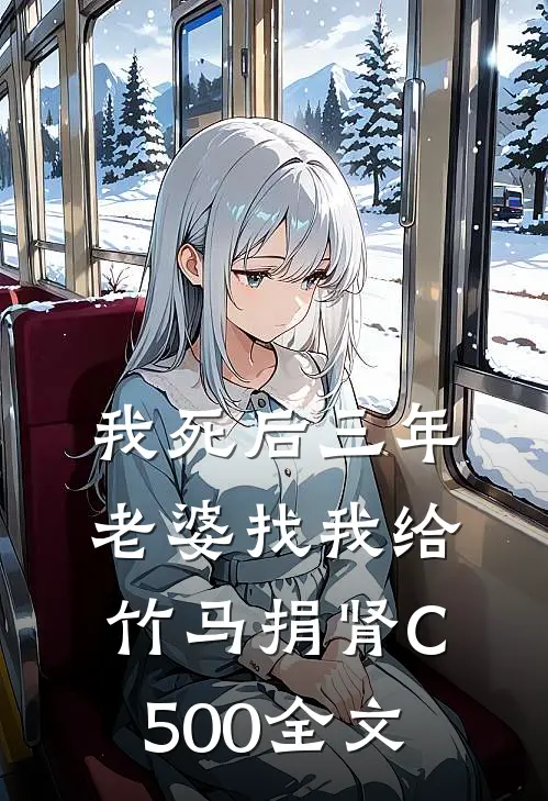 我死后三年，老婆找我给竹马捐肾C500全文