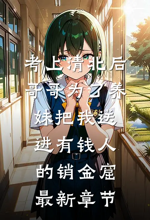 考上清北后，哥哥为了养妹把我送进有钱人的销金窟最新章节