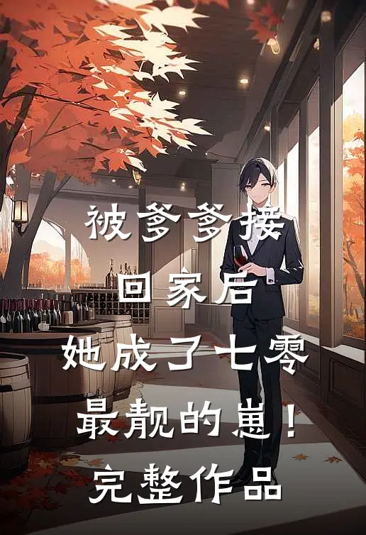 被爹爹接回家后，她成了七零最靓的崽！完整作品