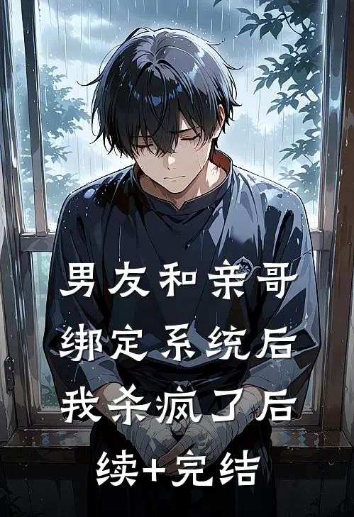 男友和亲哥绑定系统后，我杀疯了后续+完结