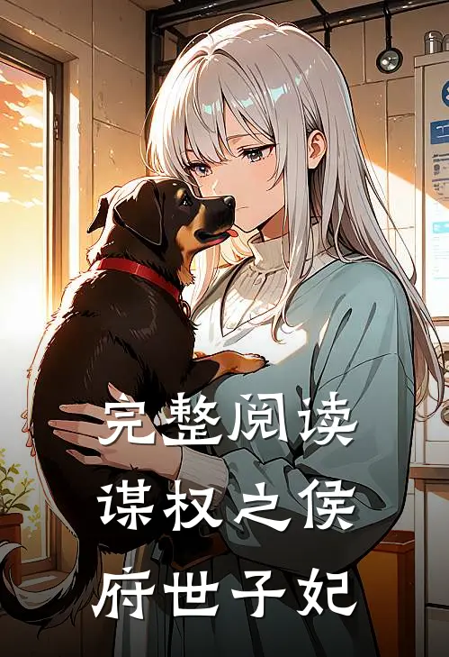 完整阅读谋权之侯府世子妃