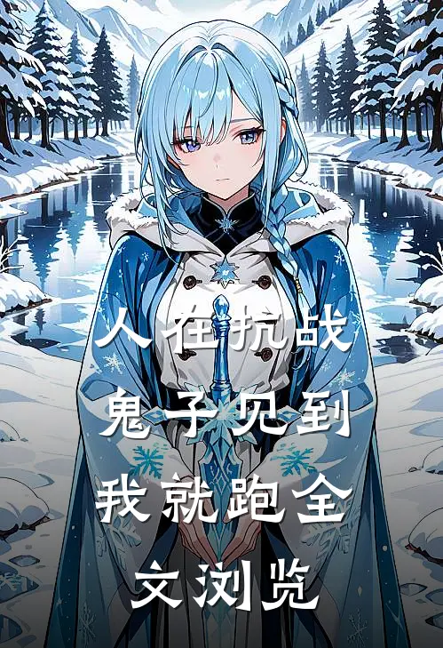 人在抗战，鬼子见到我就跑全文浏览