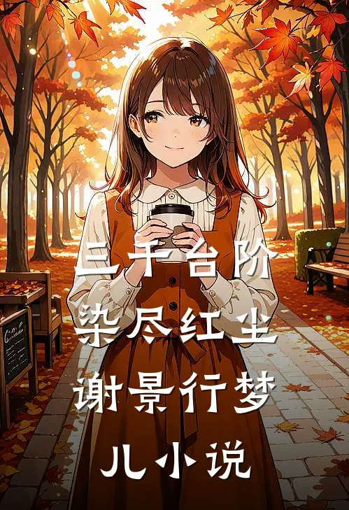 三千台阶，染尽红尘谢景行梦儿小说