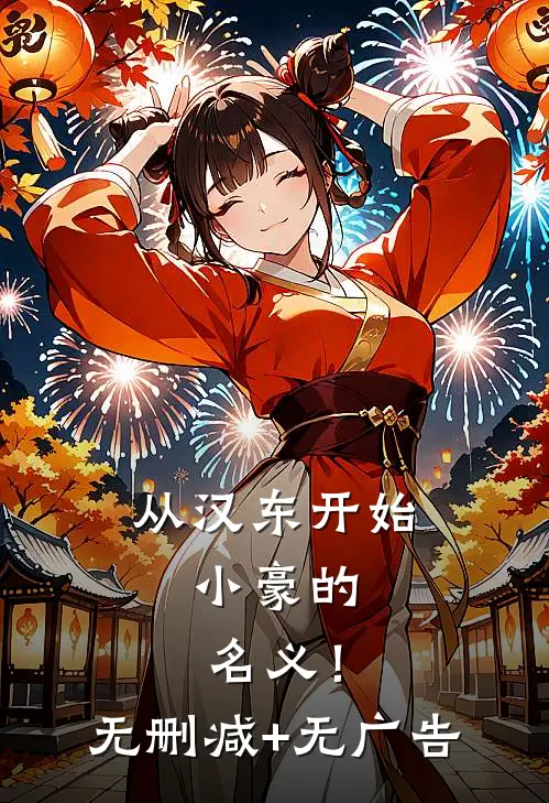 从汉东开始，小豪的名义！无删减+无广告