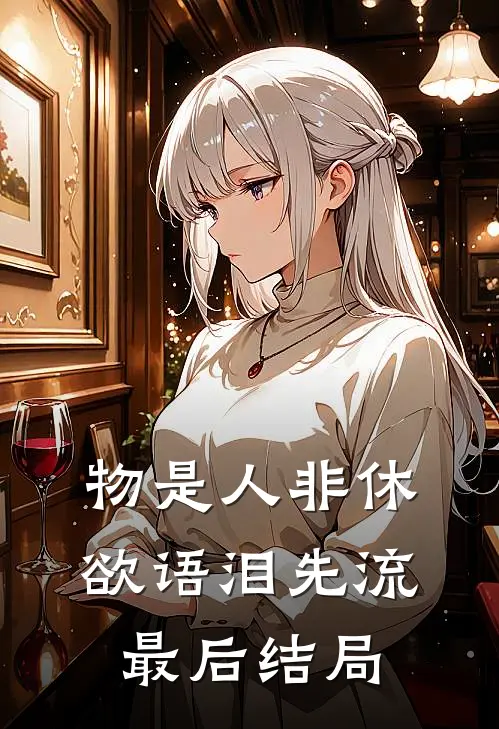 物是人非休，欲语泪先流最后结局