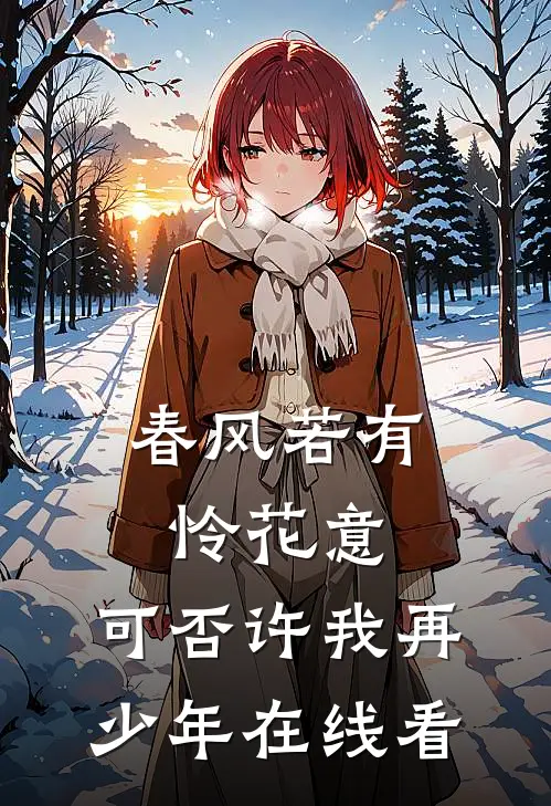 春风若有怜花意，可否许我再少年在线看