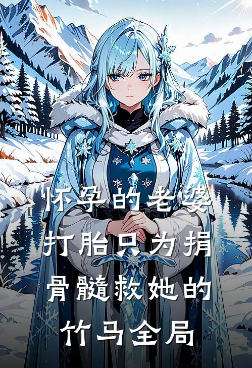怀孕的老婆打胎只为捐骨髓救她的竹马全局