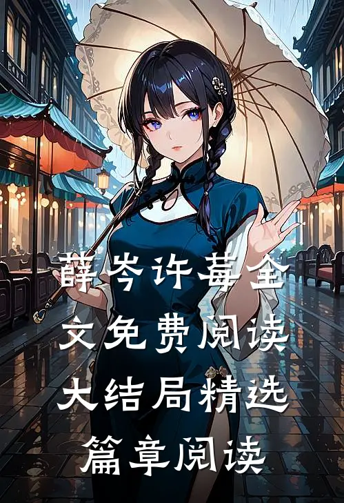 薛岑许莓全文免费阅读大结局精选篇章阅读