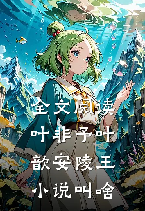 全文阅读叶非予叶歆 安陵王小说叫啥