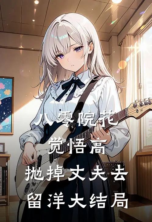 八零院花觉悟高，抛掉丈夫去留洋大结局
