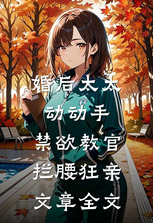 婚后太太动动手，禁欲教官拦腰狂亲文章全文