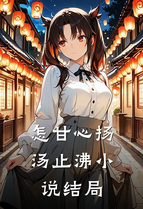 怎甘心扬汤止沸小说结局