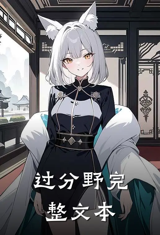 过分野完整文本