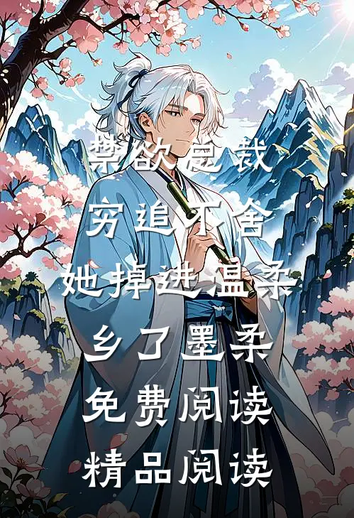 禁欲总裁穷追不舍,她掉进温柔乡了墨柔免费阅读精品阅读