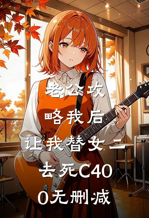 老公攻略我后，让我替女二去死C400无删减