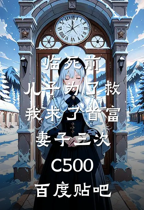 临死前，儿子为了救我求了首富妻子三次C500百度贴吧