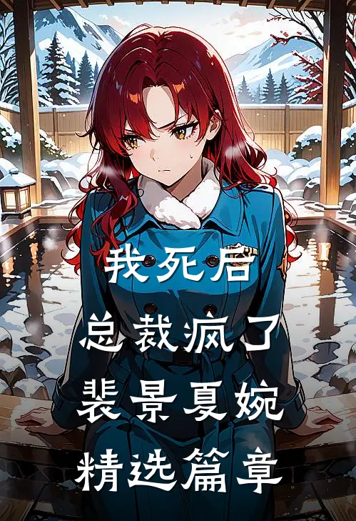 我死后,总裁疯了裴景夏婉精选篇章