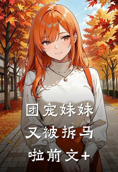 团宠妹妹又被拆马啦前文+