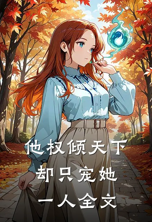 他权倾天下，却只宠她一人全文