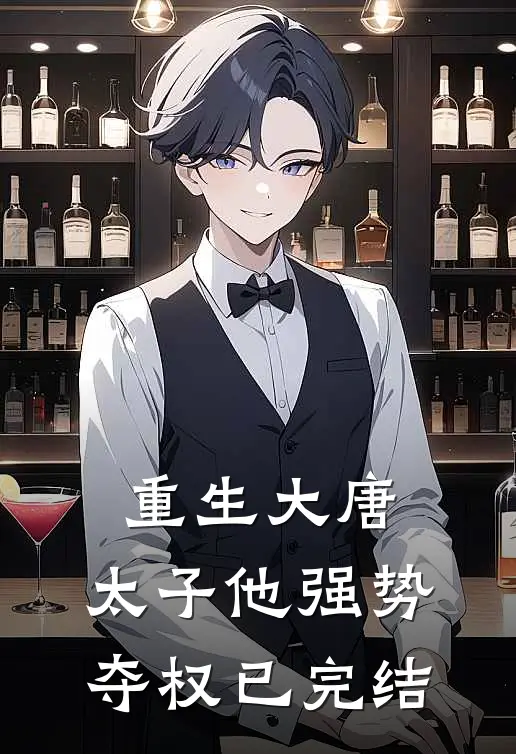 重生大唐：太子他强势夺权已完结