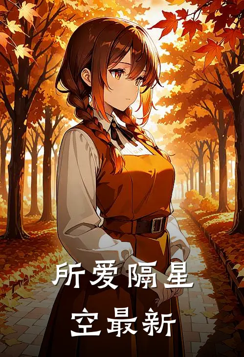 所爱隔星空最新