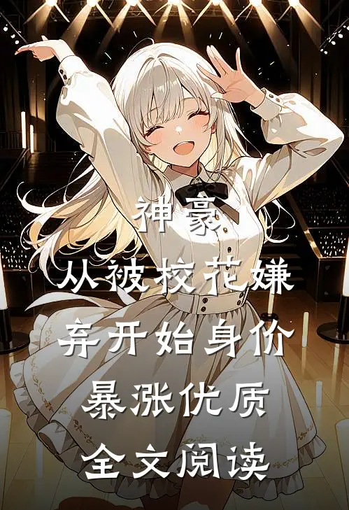 神豪：从被校花嫌弃开始身价暴涨优质全文阅读