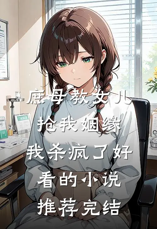 庶母教女儿抢我姻缘，我杀疯了好看的小说推荐完结