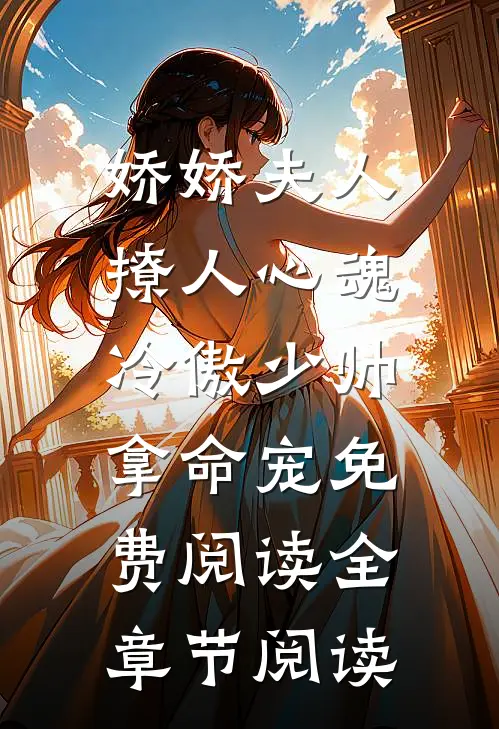 娇娇夫人撩人心魂,冷傲少帅拿命宠 免费阅读全章节阅读