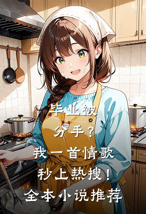 毕业被分手？我一首情歌秒上热搜！全本小说推荐