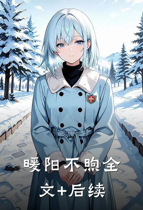 暖阳不煦全文+后续