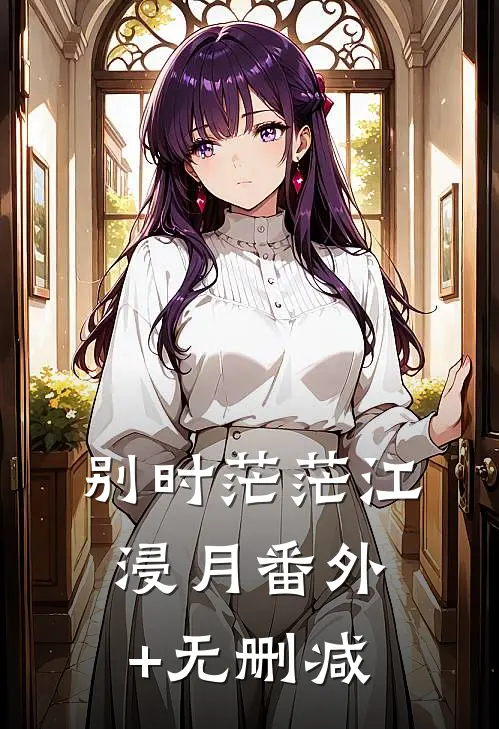 别时茫茫江浸月番外+无删减