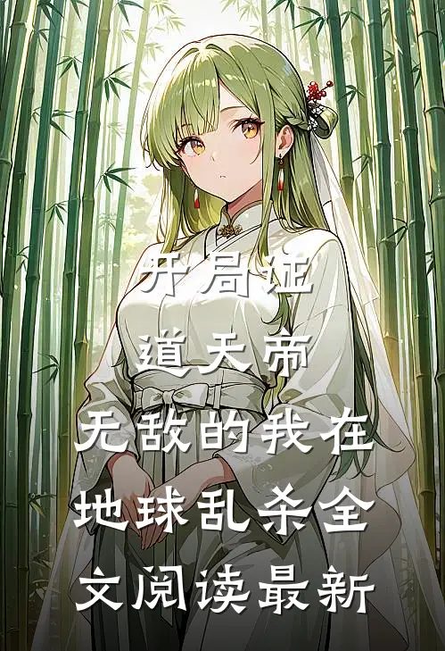 开局证道天帝，无敌的我在地球乱杀全文阅读最新