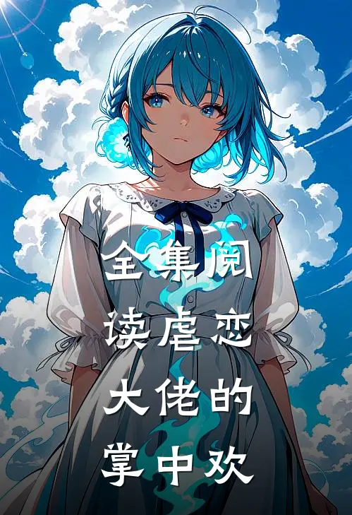 全集阅读虐恋：大佬的掌中欢